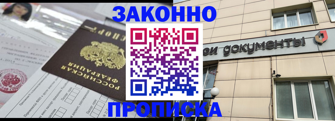 прописка законно в Старой Купавне